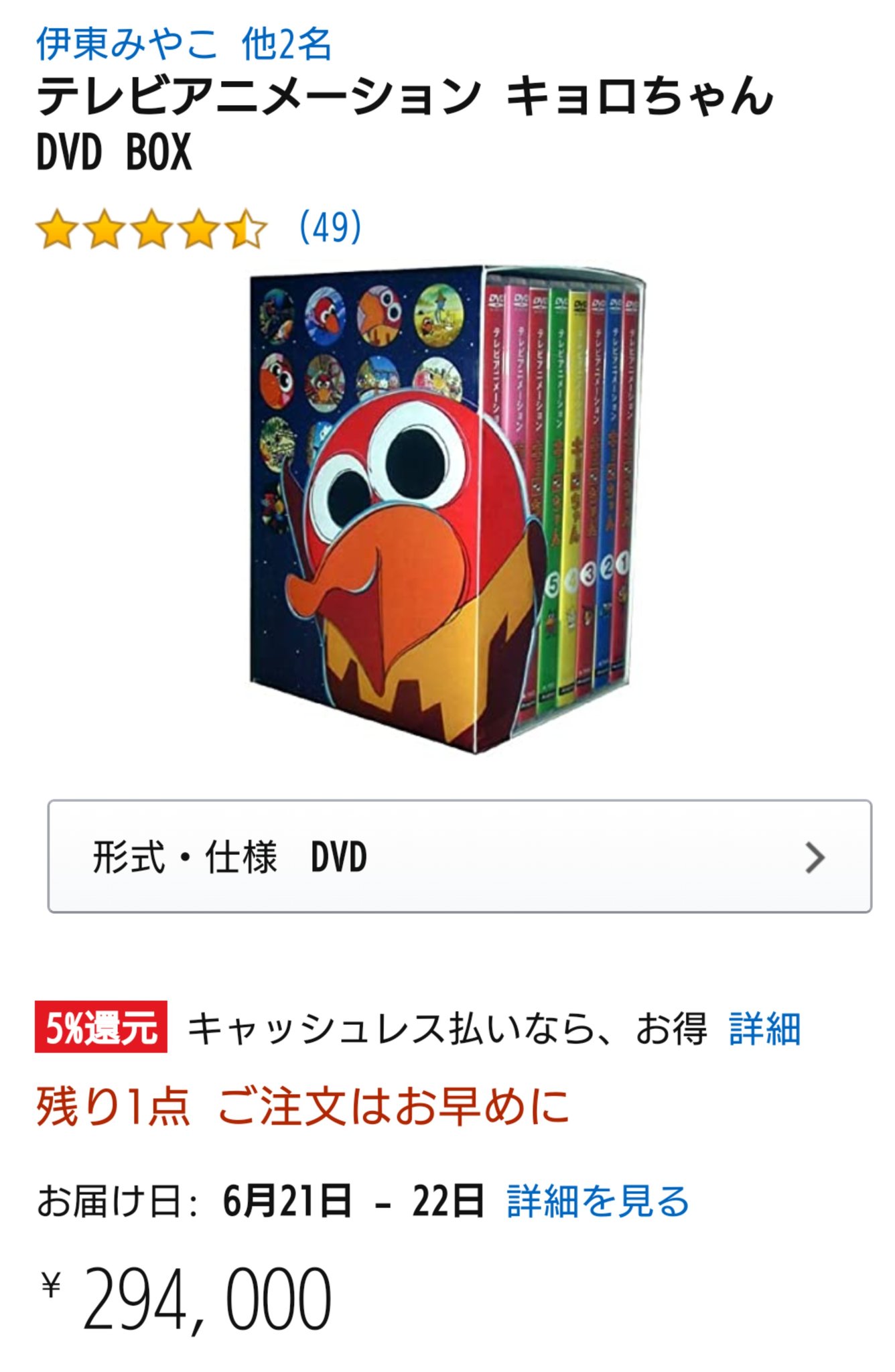 ﾓﾁｰ アマプラにキョロちゃん追加されてたんやけどレビュー見てたらdvd Boxプレミアついてるって書いてて見に行ったら目ん玉飛び出た