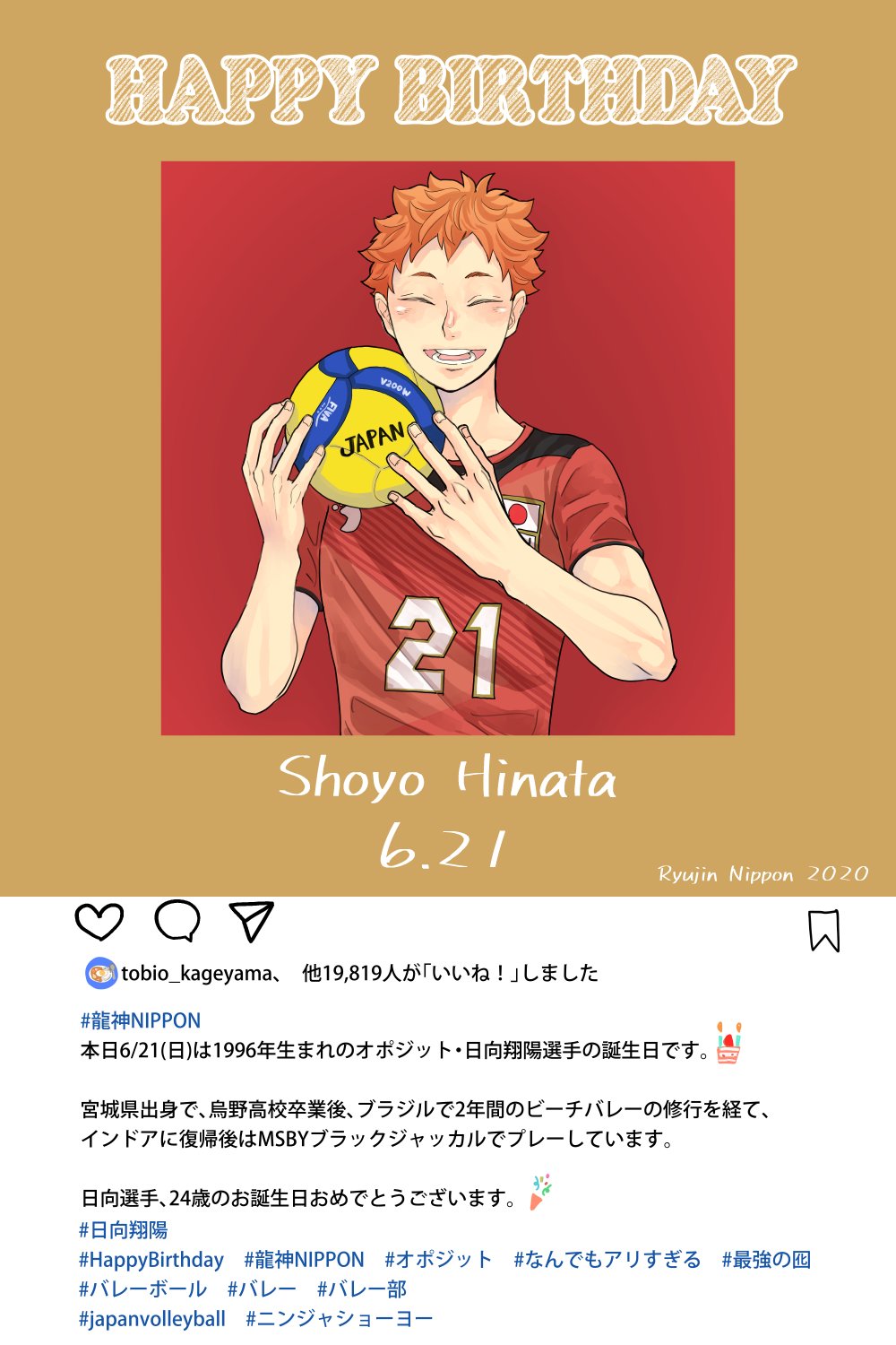 تويتر 十子 على تويتر 日向くんお誕生日おめでとう どんどんかっこよくなっていく日向くんから目が離せません 最後まで全力で突っ走れ 例のインスタのあれですw 日向翔陽誕生祭 日向翔陽生誕祭 T Co X2mzxinocq