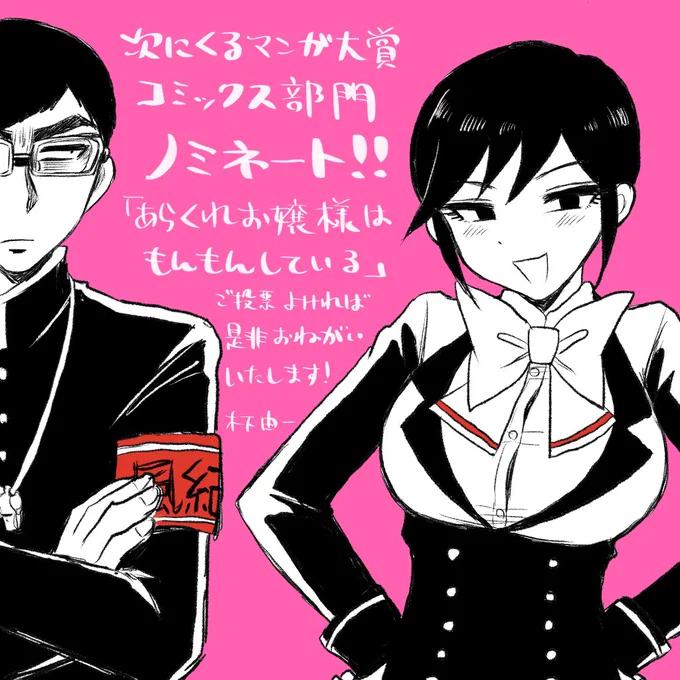 ?日曜日はマガポケ無料話更新!
ちょうどお嬢様かわいそう回!

次にくるマンガ大賞コミックス部門ノミネート中です!!
マガポケ派のお方もよければ是非一票お願い致します?

「あらくれお嬢様はもんもんしている/【その6(1)】身を捨ててこそ浮かぶ恋もあれ」 #マガポケ https://t.co/0hHgznlwDJ 