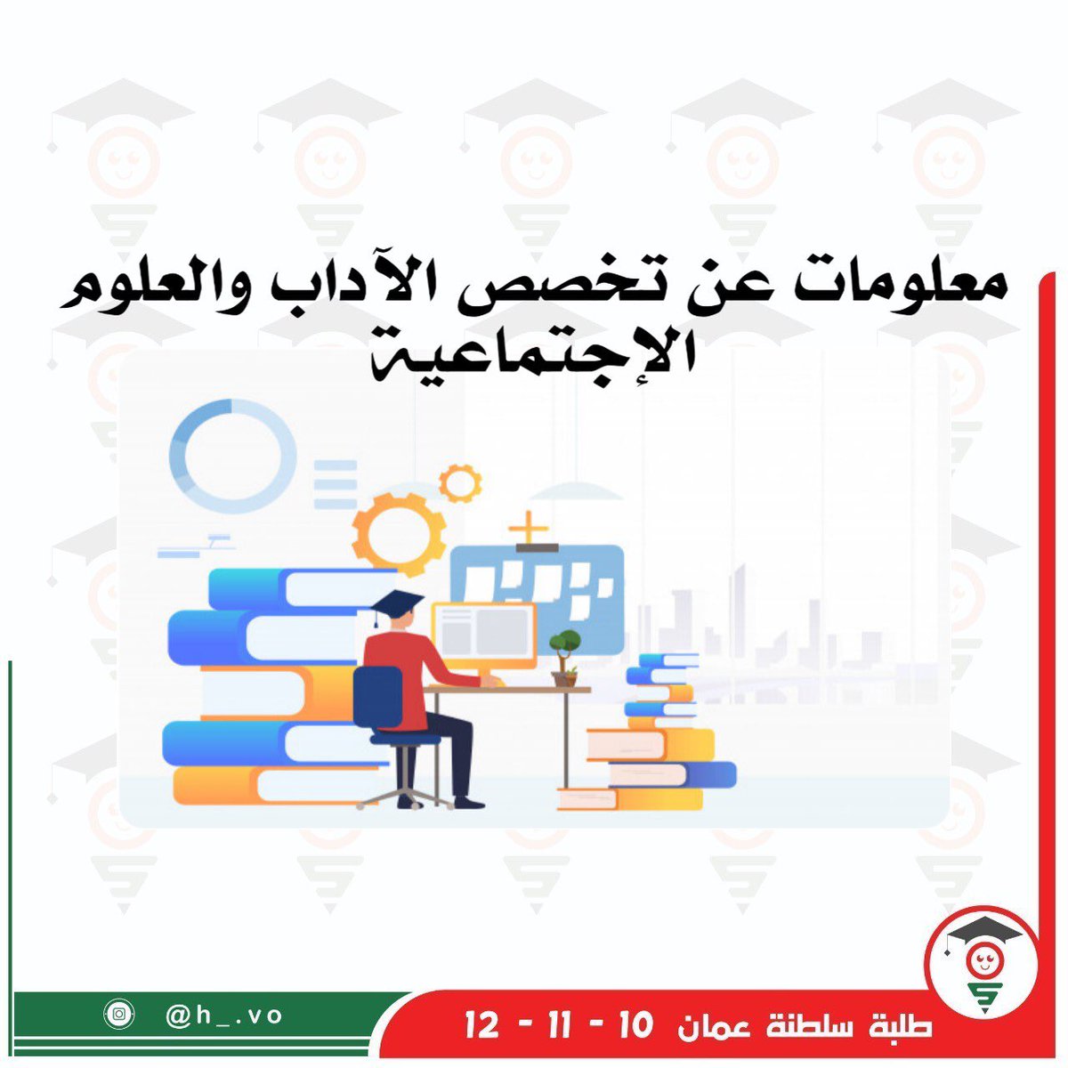 oman_Class's tweet photo. تابع/معلومات عن تخصص الآداب والعلوم الإجتماعية. https://t.co/FJOw1kUrC0