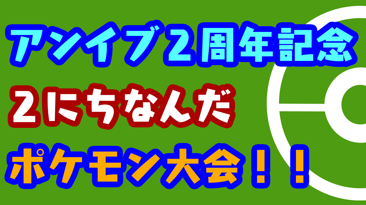 Unevens放送局跡地 15 00 Dlcが配信されて今熱狂するポケモン剣盾にて二周年記念トーナメント戦を行います 今回の トーナメントにおける縛りはただひとつ 2にちなんだポケモンを使用することのみ トーナメント表も載せておりますので誰が優勝するか予想