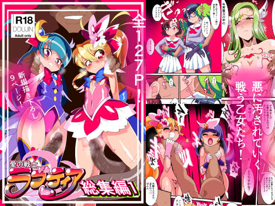 「愛の戦士ラブティア総集編1」を各DLサイトにて販売開始しました!
愛の戦士ラブティアシリーズ1.2.3を一冊にまとめました!
新規描きおろしのラブティアたちとラブイーツ軍幹部ディトリアとの戦い9ページを追加しています!

https://t.co/VCgoKGR3zC
https://t.co/rc0LYxlCcx 