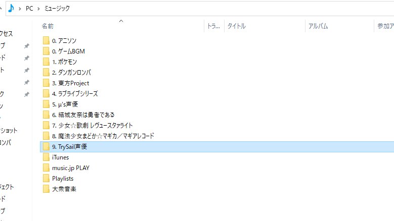 カエルアワビ 今日tsutayaで大量にcdレンタルして手持ちの曲が増えたのに伴い 今まで アニソン フォルダの一部だったり マギレコ曲は ゲームbgm フォルダに放り込まれてたりしたtrysail関係の曲を 個別のフォルダとして独立させることにした