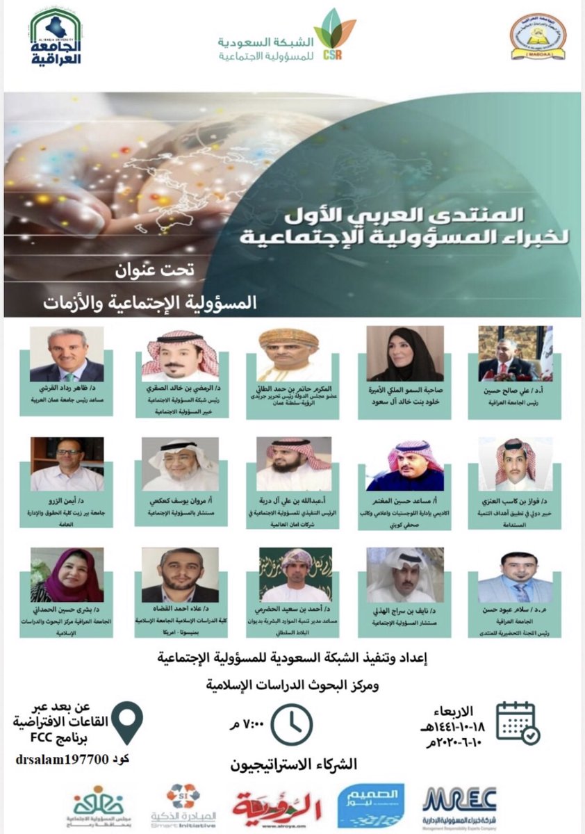 marwankaki's tweet photo. بعون الله وتوفيقه ..
سأكون ضمن المتحدثين في المنتدى العربي الاول بعنوان:
 (#المسؤولية_الاجتماعية والأزمات)
ان شاء الله
سأقدم ورقة عمل بعنوان :
(المسؤوولية الاجتماعية للشركات)
يوم الاربعاء 
1441/10/18
#التطوع 
#المسؤولية_المجتمعية https://t.co/YnnqMtqNGX