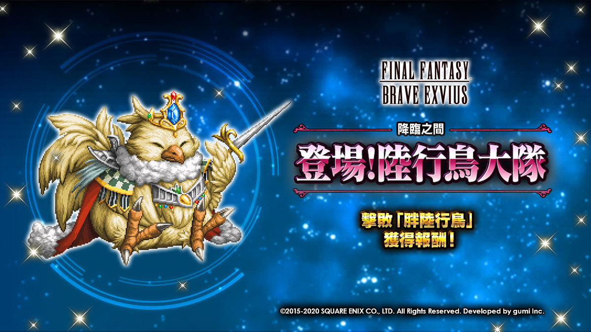 Final Fantasy Exvius 胖陸行鳥 現身 降臨之間 在全新任務 登場 陸行鳥大隊 的戰鬥中測試你的能力 克服挑戰來獲得 黃煌羽艷鎧 及其他報酬吧 Ffbeww