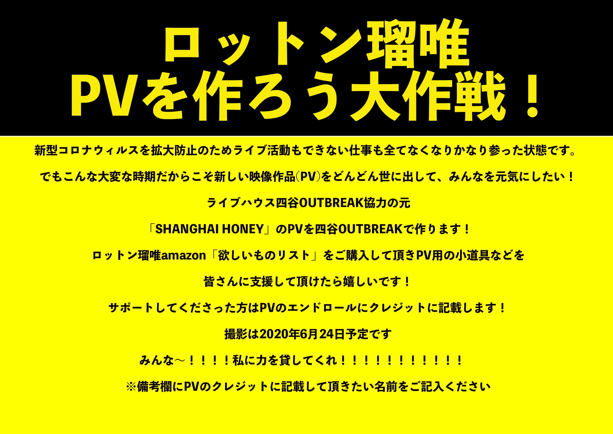 ロットン瑠唯 力を貸してくれ 新型コロナウィルス拡大防止のためライブ活動 仕事 も全てなくなり参った状態です でも こんな大変な時期だからこそ私にできることがあるはず 四谷outbreak協力の元 ロットン瑠唯pvを作るぞ Pvの為の小道具の支援を