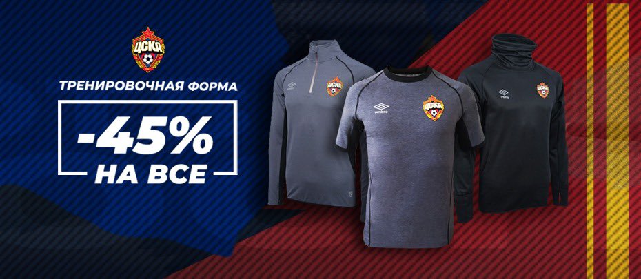 ShopCska's tweet photo. Друзья, обращаем ваше 👀 внимание, что в Официальном магазине ПФК ЦСКА сейчас можно  купить тренировочную форму с максимальной скидкой🎉 https://t.co/KFhm45yZhV