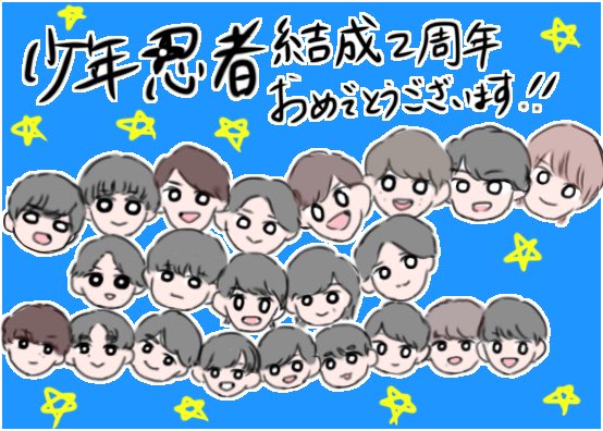 少年忍者結成2周年のtwitterイラスト検索結果 少年忍者結成2周年のtwitterイラスト検索結果