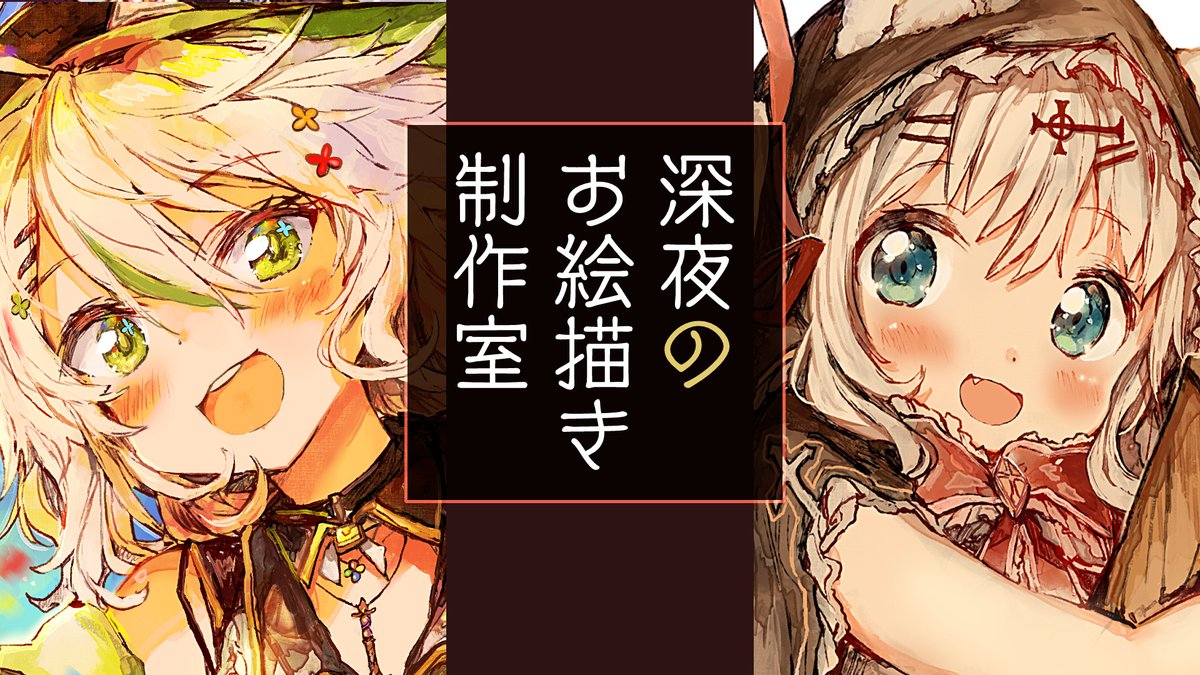 まもなく2時~ 深夜のお絵描き放送
創作絵の妖精さんの塗りをするよ~!
練習も兼ねた感じで進めるぞ。どういうことを考えて塗ってるかも話したい!
ねむれないひとにもおすすめ?
【お絵描き】真夜中のアトリエで流れるまったりした時間。塗りをするよ!進捗はじっくりだ!
https://t.co/lHtwUW1I7F