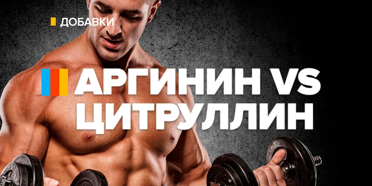 Аргинин VS Цитруллин. Большинство научных исследований показывает, что аргинин абсолютно бесполезная добавка, он разрушается в организме раньше, чем начинает действовать. А вот что насчёт цитруллина: насколько он эффективнее аргинина? bodymap.ru/nutrition-and-…