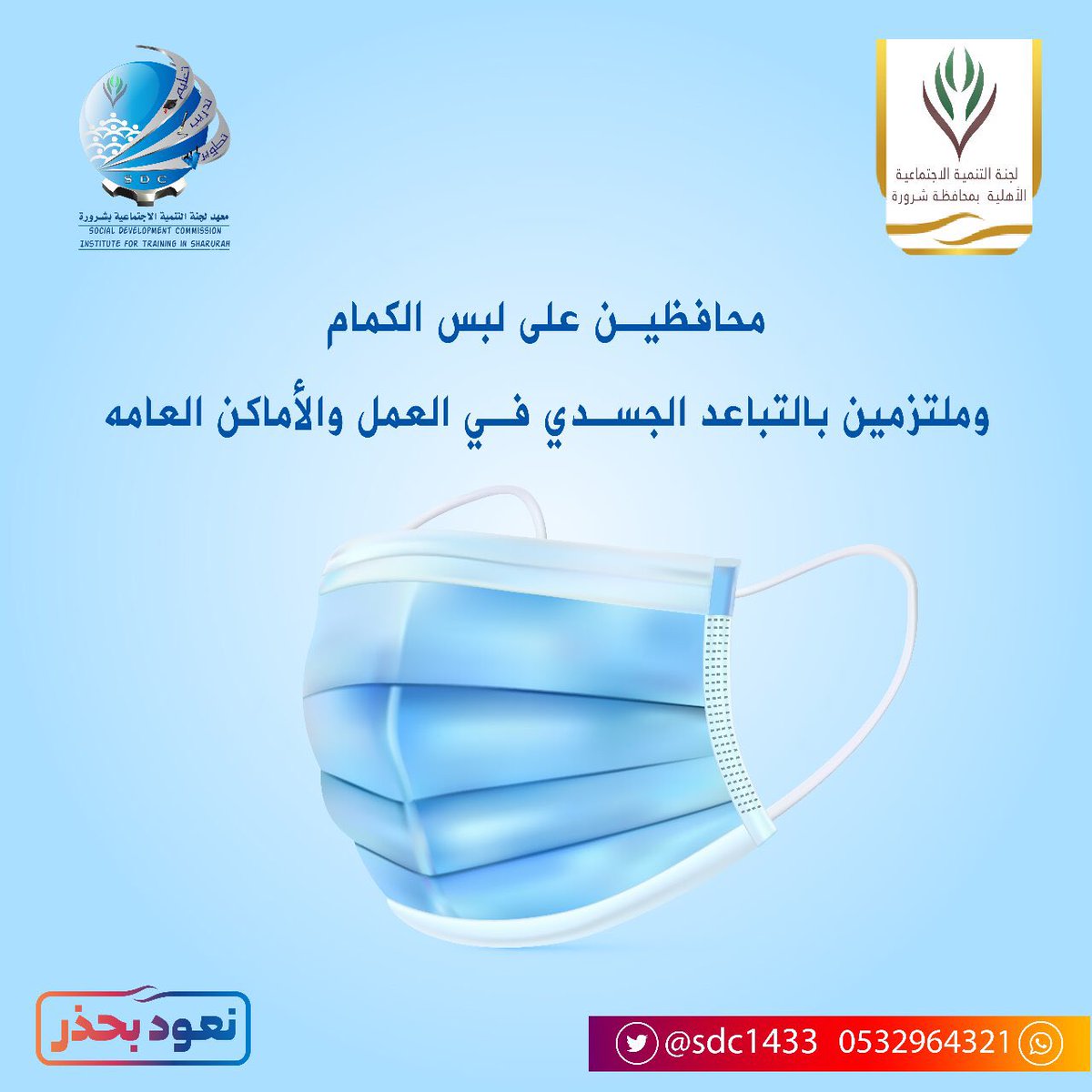 sdc1433's tweet photo. #نعود_بحذر ، محافظين على لبس الكمام عند الخروج من المنزل، وملتزمين بـ #التباعد_الجسدي في العمل والأماكن العامة. 
#Covid_19 
#كلنا_مسؤول
#معهد_تدريب 
#المؤسسة https://t.co/WjBUni039b
