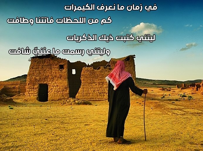 bnZareb's tweet photo. في زمان ما نعرف الكيْمرات
          كم من اللحظات فاتتنا وطافت

ليتني كتبت ذيك الذكريات
          وليتني رسمت ما عيْنيّ شافت
.
#bnZareb
.
.

#الدنييا_علمتني #الموجة_الثانية 
#بيت_شعر #الماضي https://t.co/5yUxy5BSL1