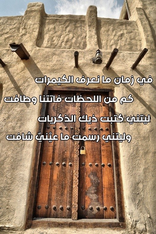 bnZareb's tweet photo. في زمان ما نعرف الكيْمرات
          كم من اللحظات فاتتنا وطافت

ليتني كتبت ذيك الذكريات
          وليتني رسمت ما عيْنيّ شافت
.
#bnZareb
.
.

#الدنييا_علمتني #الموجة_الثانية 
#بيت_شعر #الماضي https://t.co/5yUxy5BSL1