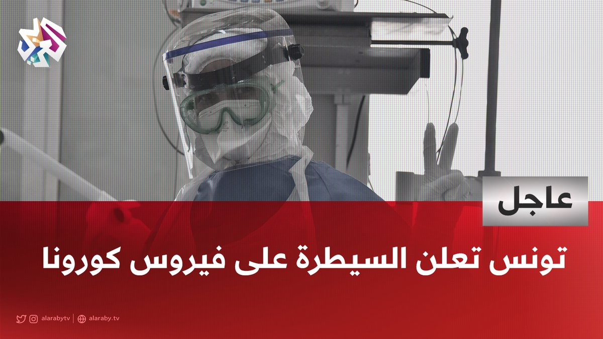 AlarabyTV's tweet photo. #عاجل | تونس تعلن رسميًا السيطرة على وباء كورونا في البلاد بعد 5 أيام دون إصابات https://t.co/TdCqLlrL2G