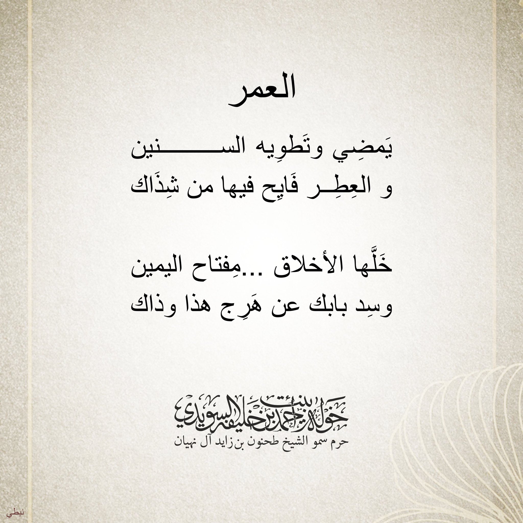 خوله بنت أحمد Di Twitter العمر يمضي وتطويه السنين والعطر فايح فيها من شذاك خلها الأخلاق مفتاح اليمين وسد بابك عن هرج هذا وذاك خولة بنت أحمد Https T Co Zoupen55qt