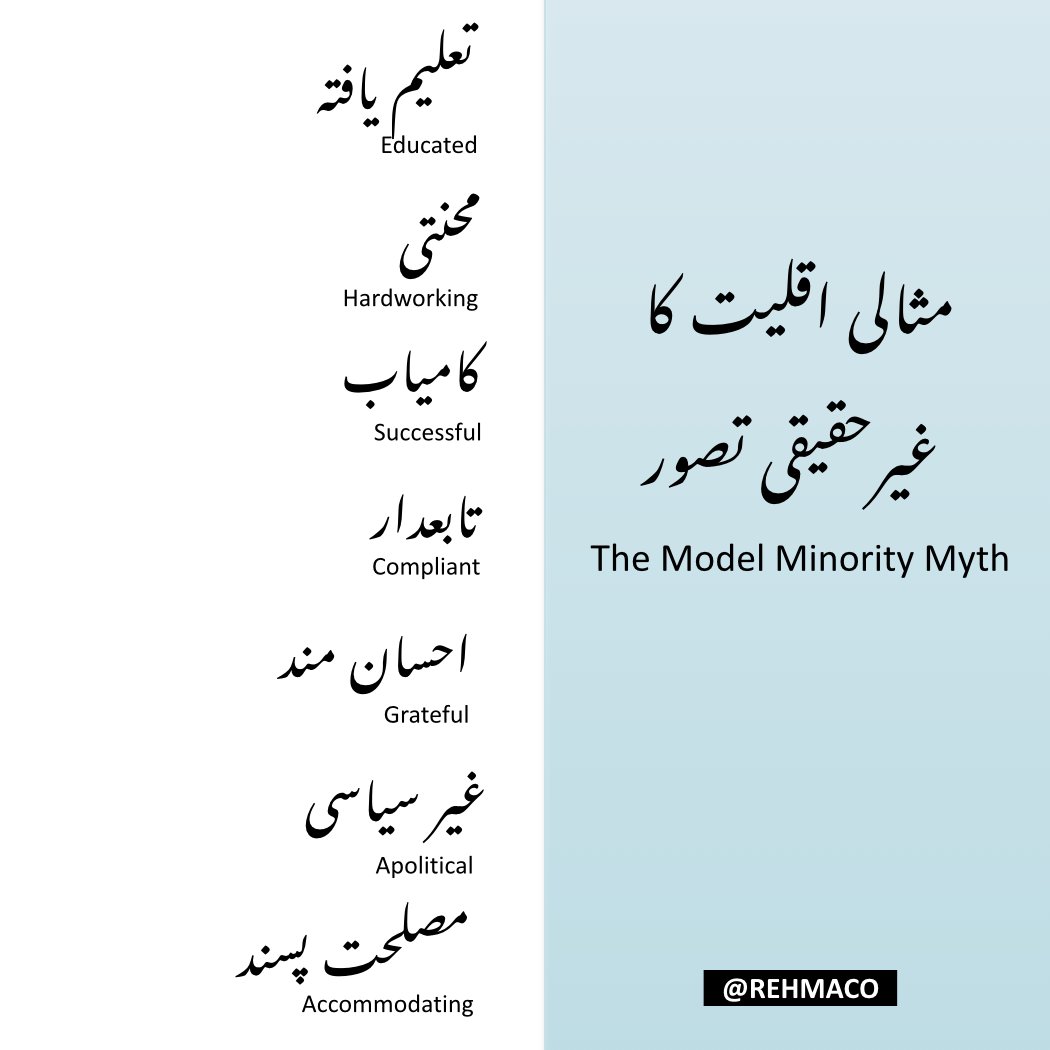 rehmaco's tweet image. Sometimes, the image of a model minority is presented before other minority groups as an example to emulate, disregarding the discrimination they face and their unique struggles.

#ModelMinorityMyth 

#racism
#casteism
#communalism