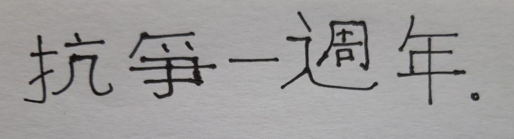 benedictrogers's tweet photo. #HongKongers: June 9 is a very important anniversary for us

I think of #HongKong all the time but especially so this day

So as you wake up to this key day, here's what I wrote for you in my daily Chinese character writing practice today 👇

In solidarity! https://t.co/iKJ2hIQbWp