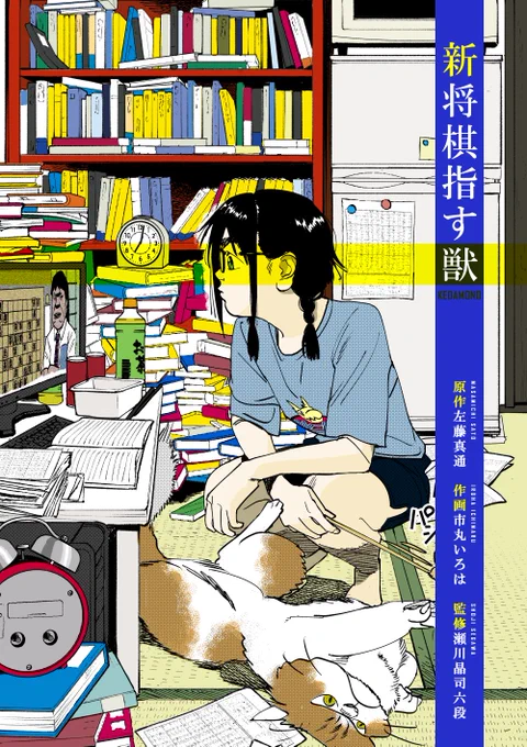 「新・将棋指す獣」1話です。実質「将棋指す獣」の23話として描いてあるので、あしからずです。 (1/8) 