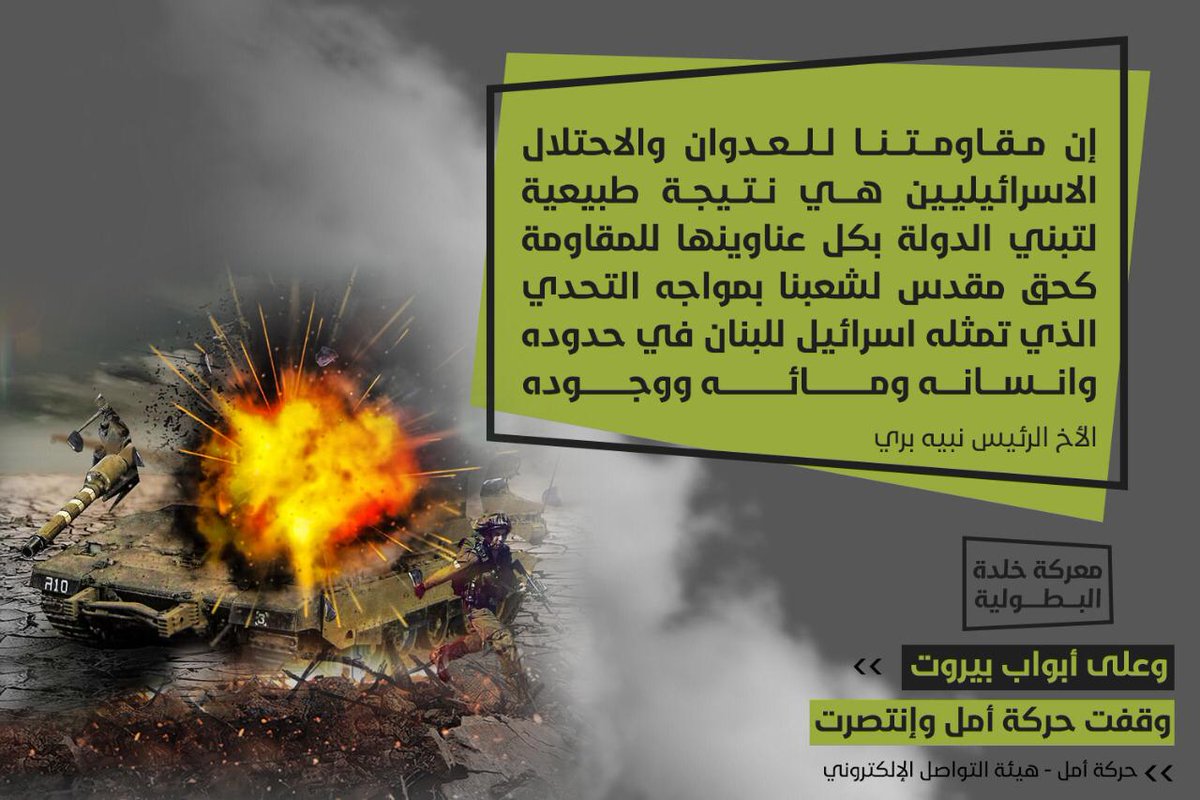 إن مقاومتنا للعدوان والاحتلال الاسرائيليين هي نتيجة طبيعية لتبني الدولة بكل عناوينها للمقاومة كحق مقدس لشعبنا بمواجه التحدي الذي تمثله اسرائيل للبنان في حدوده وانسانه ومائه ووجوده

الرئيس نبيه بري

#خلدة_أم_المعارك