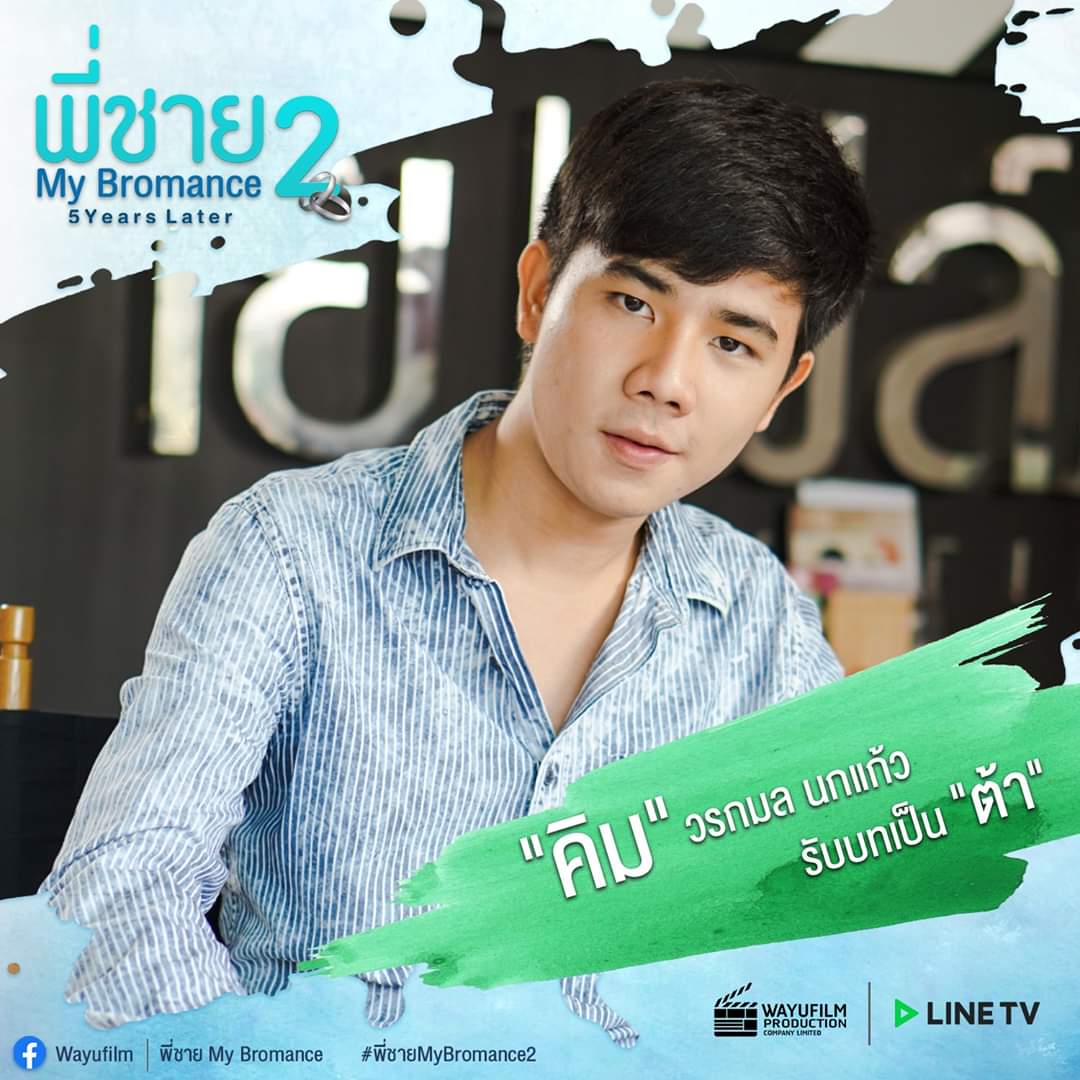 Renaya40802417's tweet photo. #mybromance2
#พี่ชายMyBromance2TheSeries #Wayufilm
#GondolaEntertainment #LINETV #ไลน์ทีวียิ่งดูยิ่งอิน
#วายุฟิล์ม #ComingSoon2020 #MBM2 https://t.co/UbkrRVHGys