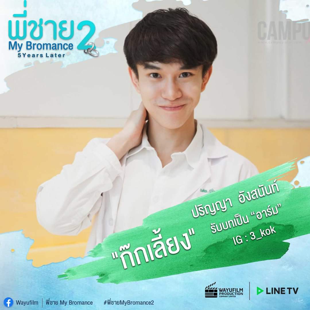 Renaya40802417's tweet photo. #mybromance2
#พี่ชายMyBromance2TheSeries #Wayufilm
#GondolaEntertainment #LINETV #ไลน์ทีวียิ่งดูยิ่งอิน
#วายุฟิล์ม #ComingSoon2020 #MBM2 https://t.co/qE8y3XkK43