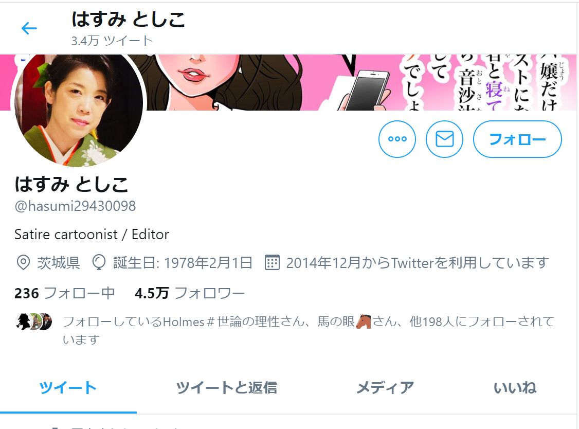 Twitter はすみ としこ