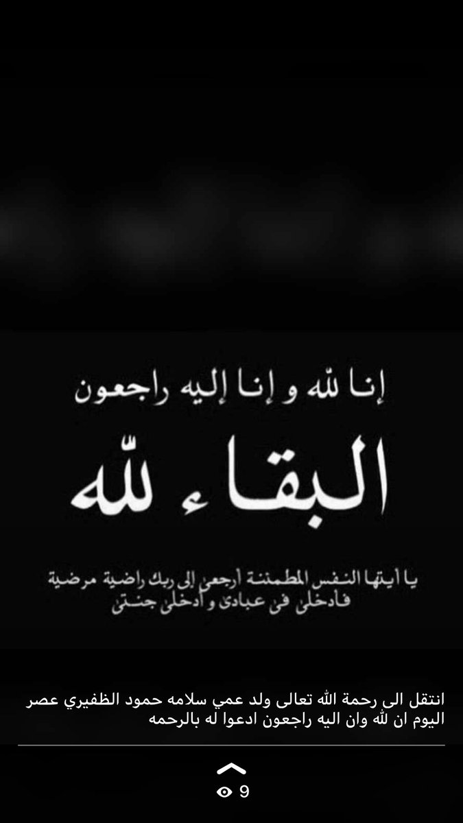 انتقل الى رحمة الله تعالى ولد عمي سلامه حمود هندي الظفيري عصر اليوم ان لله وان اليه راجعون ادعوا له بالرحمه المغفره