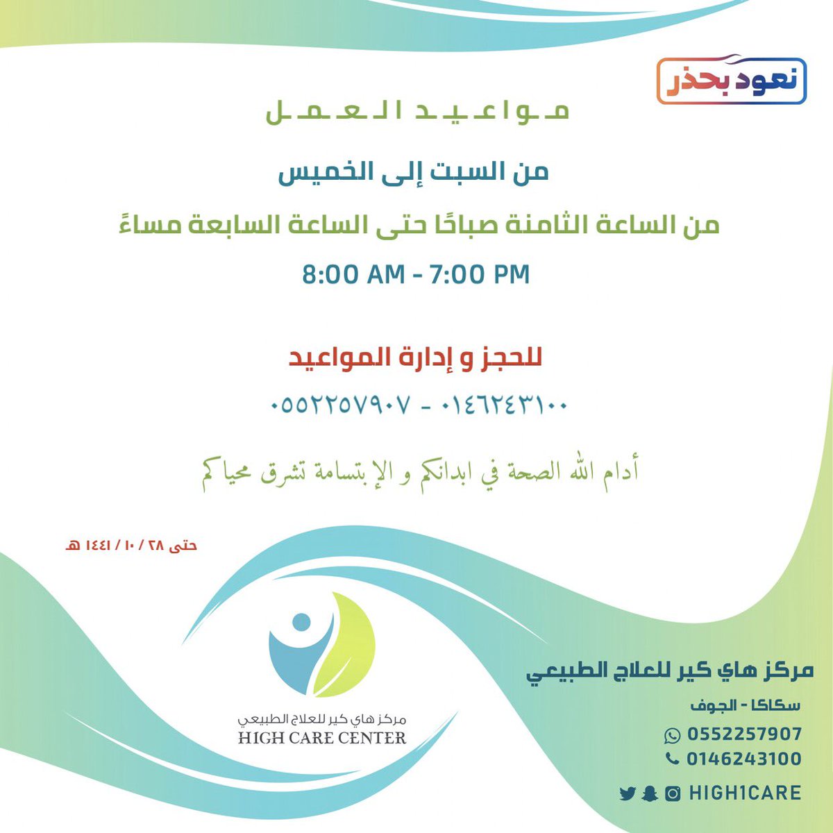high1care's tweet photo. #نعود_بحذر #هاي_كير #الجوف #سكاكا https://t.co/b2tQxgy0q4