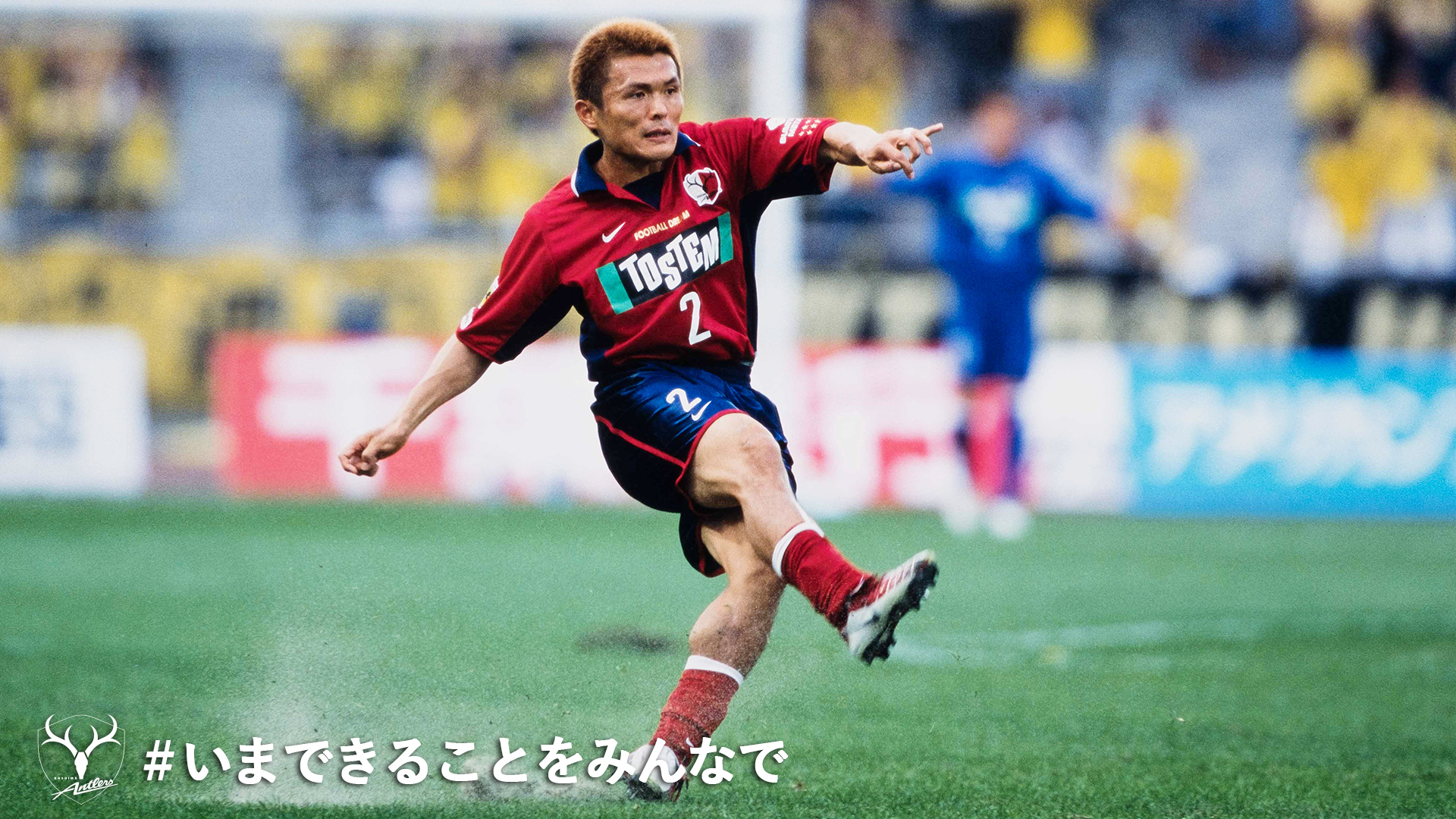 鹿島アントラーズ 今朝は ナラさんの現役時代のプレー集をお届け Familia Antlers 果敢な攻撃参加で多くのチャンスとゴールを演出 強烈なボレーシュートの数々も記憶に残っています 名良橋晃 いまできることをみんなで Onefamily その他映像は
