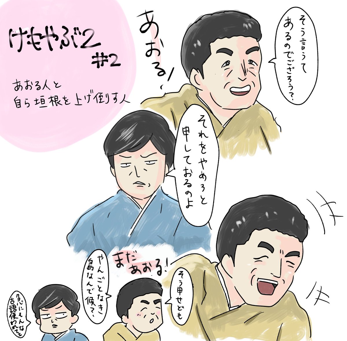 けも藪2-2でいい笑顔で煽る人とブツブツ言って垣根をあげる人!
#すゑ様イラスト部 