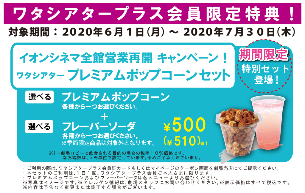 イオンシネマ 公式 ワタシアタープラス会員特典 期間限定 プレミアムポップコーンセット販売中 7 30 木 までプレミアムポップコーンとフレーバーソーダのセットが500円 今の季節は 爽やかな味わいのストロベリーキャラメルポップコーンが