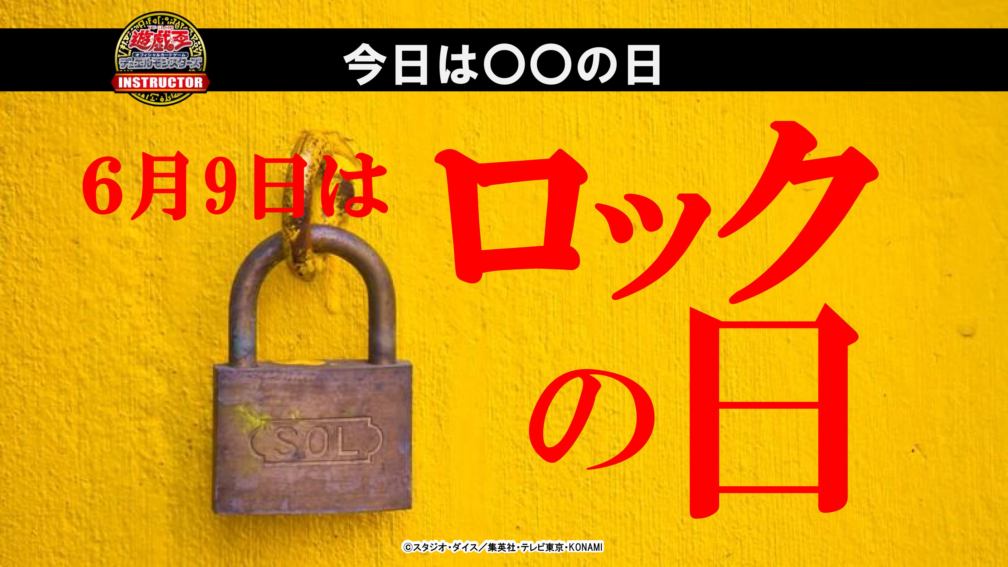公式 遊戯王カードゲームインストラクター インストラクターデッキ 紹介 今日6月9日は ロックの日 それにちなんだ遊戯王ocgデッキをこれから順番にご紹介 皆さんが ロック で思いつくモンスターやデッキは何ですか T Co