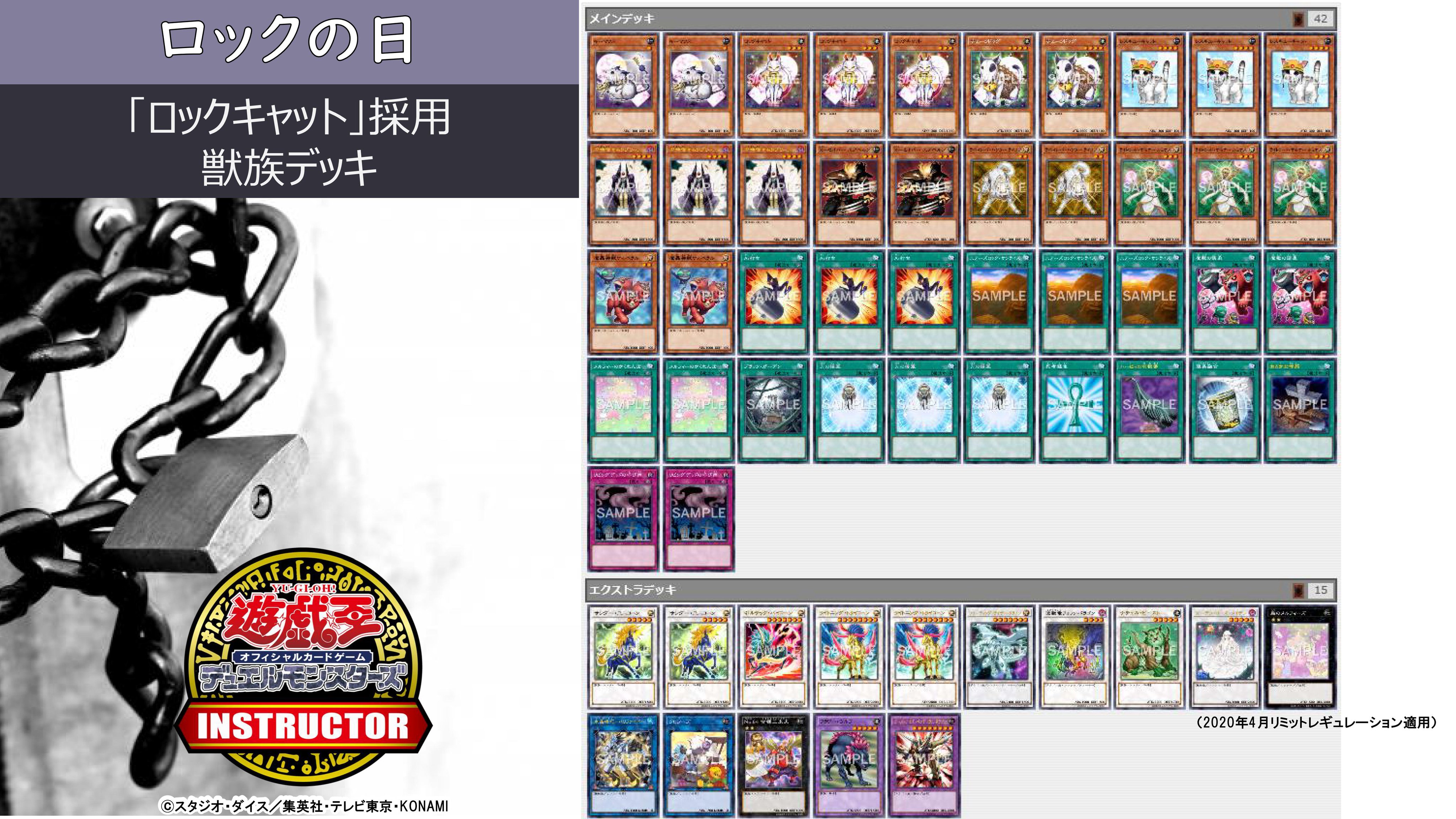 公式 遊戯王カードゲームインストラクター インストラクターデッキ 紹介 今日6月9日は ロックの日 それにちなんだ遊戯王ocgデッキを5つご紹介 1 ロックキャット 採用獣族デッキ デッキレシピの詳細はこちら T Co Whlkcrnwso