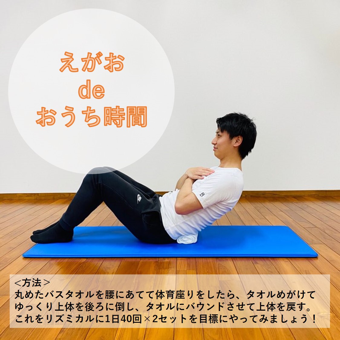 公式 株式会社えがお 今日の えがおdeおうち時間 は 自宅で簡単トレーニング 倒れるだけ腹筋 タオルを腰に当てているので初心者の方でも簡単に出来ますよ 夏に向けて健康的に身体作りをしていきませんか えがおdeおうち時間 おうちで過ごそう
