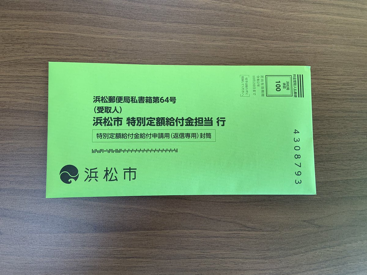 給付金 ツイッター 浜松市