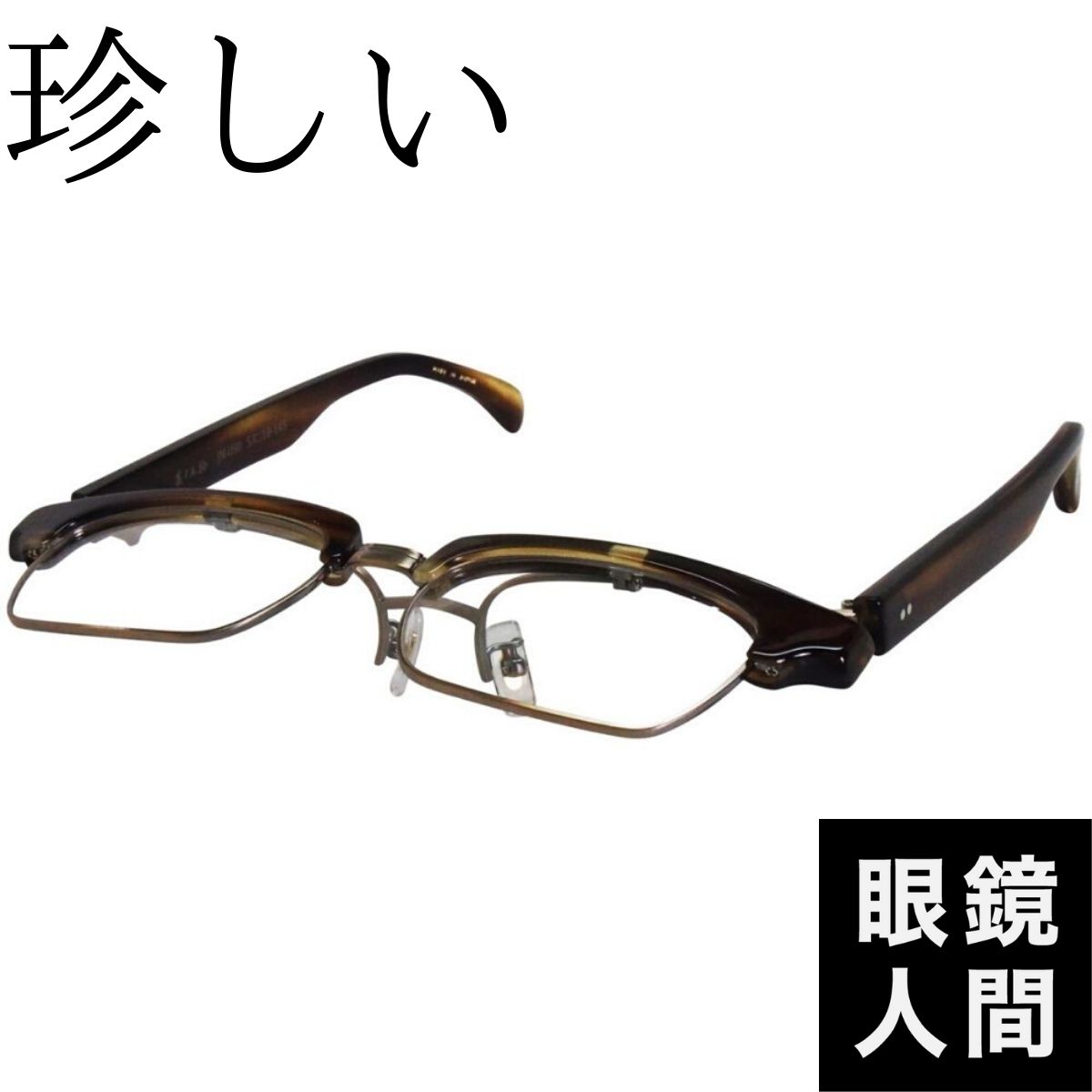 眼鏡人間 En Twitter 兵庫県のお客さま ありがとうございます 希少な セルロイド素材の サーモント ブロー 跳ね上げメガネ 福井県鯖江の眼鏡職人シリーズ T Co Zswbdy4mkv サーモントメガネ ブローメガネ セルロイドメガネ 跳ね上げメガネ 鯖江