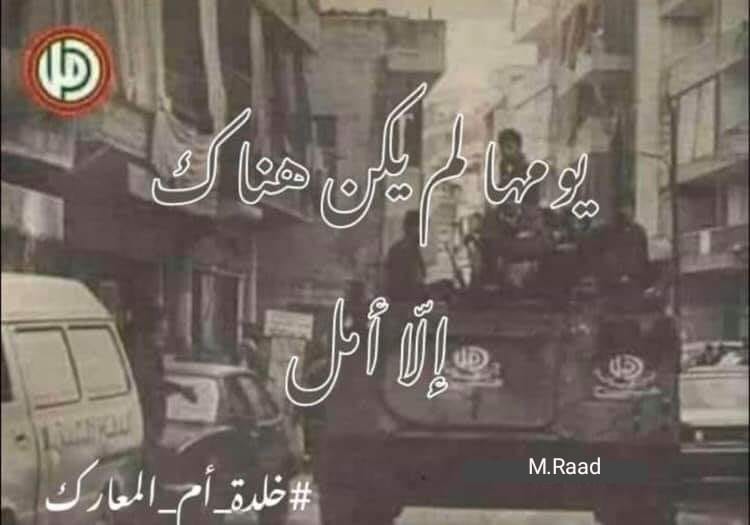 Mhammad_Raad's tweet photo. يومَها لم يكُن هُناكَ الّا أَمَل.. 💚 ⁧#خلدة_أم_المعارك⁩ https://t.co/uYDmE570nL