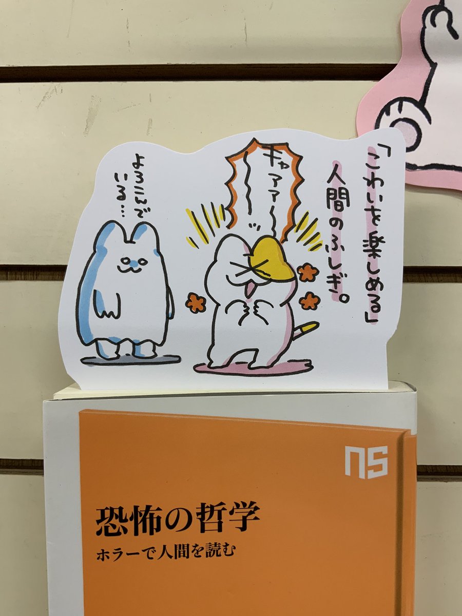 本日紹介する本は「恐怖の哲学(NHK出版)」です。なぜ私達人間は多彩なものに「恐怖」を感じつつ、ホラー作品としてそれを娯楽にもしてしまうのか。「きゃー!」と言いつつも映画館に足を運んでしまう方必見の、恐怖という感情を紐解く一冊。→