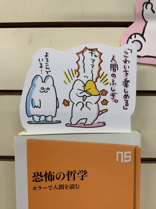 本日紹介する本は「恐怖の哲学(NHK出版)」です。なぜ私達人間は多彩なものに「恐怖」を感じつつ、ホラー作品としてそれを娯楽にもしてしまうのか。「きゃー!」と言いつつも映画館に足を運んでしまう方必見の、恐怖という感情を紐解く一冊。→ 