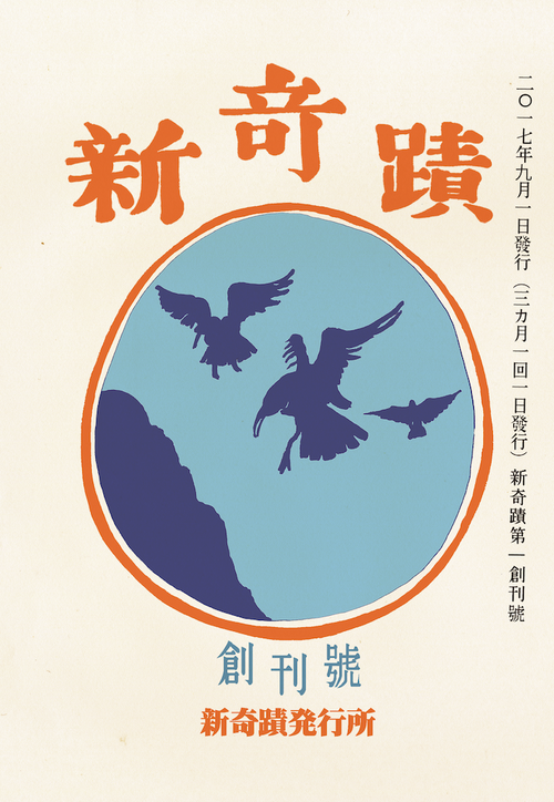 book_and_beer's tweet photo. 【B＆Bオンラインストアで販売中】
大正時代、早稲田大学の学生が刊行した文芸誌『奇蹟』。2017年、その大正時代の息吹を受け継ぎつつ、平成生まれの早稲田卒業生が新たに創刊した文芸誌『新奇蹟』。
売り切れとなっていた創刊号をデジタルリトルプレス���どうぞ。
https://t.co/wWpya60COI https://t.co/gcAGlZ4AUy