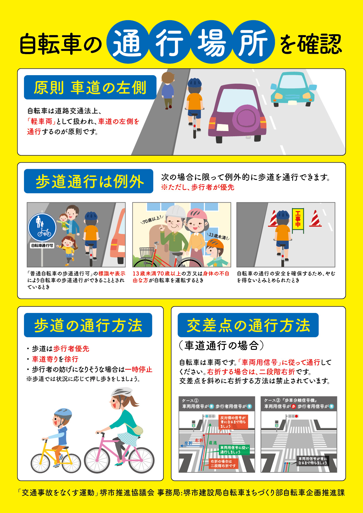 堺市広報課 自転車は車道を左側通行 自転車もクルマの仲間です 車道は左側を走りましょう もし歩道を走るときは 歩行者優先 車道寄り ゆっくり走る 交通ルールを守り 安全で快適な 自転車のまち堺 にしましょう