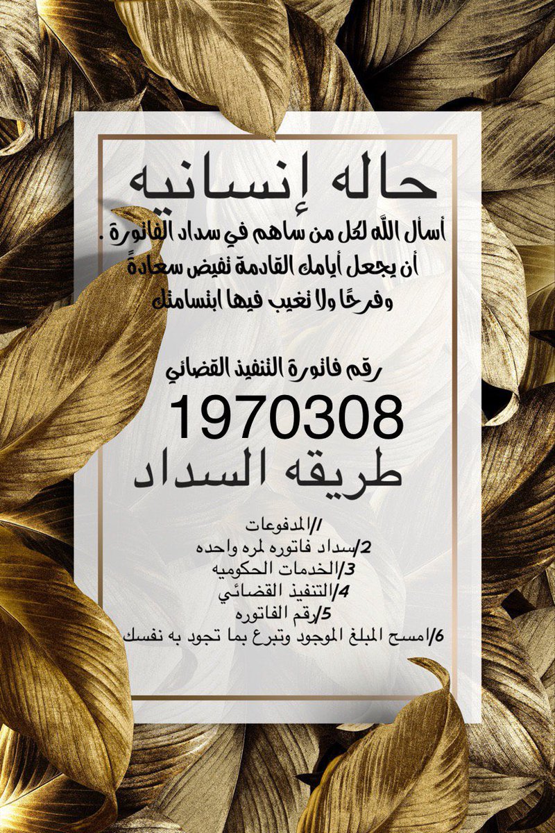 ohg2007's tweet photo. @youserat 🌱🌱
( اللهم بشرهم بما يسرهم كما بشروني بما يسرني)
اللهم إجعل لكل من سدد ونشر وساهم بالقليل اًو كثير 
دعوة لاترد وارزقه من حيث لايحتسب 🍃

 ♦️رقم فاتورة التنفيذ القضائي♦️                       
                  1970308 https://t.co/GC4uit9UI1