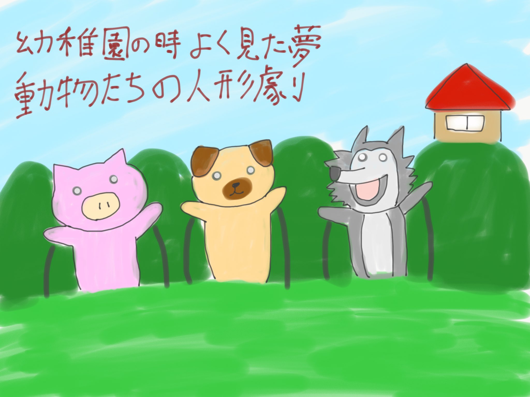 Aki かわいい子供 動物イラスト描きます Al Twitter 幼稚園の時によく見ていた夢 動物たちの人形劇 アート 絵 Artlife Illust Illustrator Illustration 手描き イラスト好きな人と繋がりたい 絵描きさんと繋がりたい 夢 イラストエッセイ 幼稚園 動物
