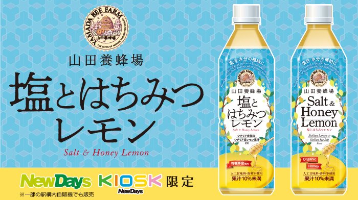 Newdays ごくごく飲んで 熱中症対策 だんだん暑くなってきた今日この頃 水分補給はこまめにね おすすめ は山田養蜂場のオーガニック蜂蜜を使った 塩とはちみつレモン 蜂蜜とレモンが甘酸っぱい 夏季限定ドリンクだよ Newdays