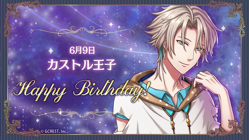 夢王国と眠れる100人の王子様 公式 祝 Happy Birthday 本日は カストル王子の誕生日です フォトメーカーで王子様の誕生日をお祝いしましょう 誕生日から3日間 Today S Birthday クエストが登場中 夢100 夢100生誕祭