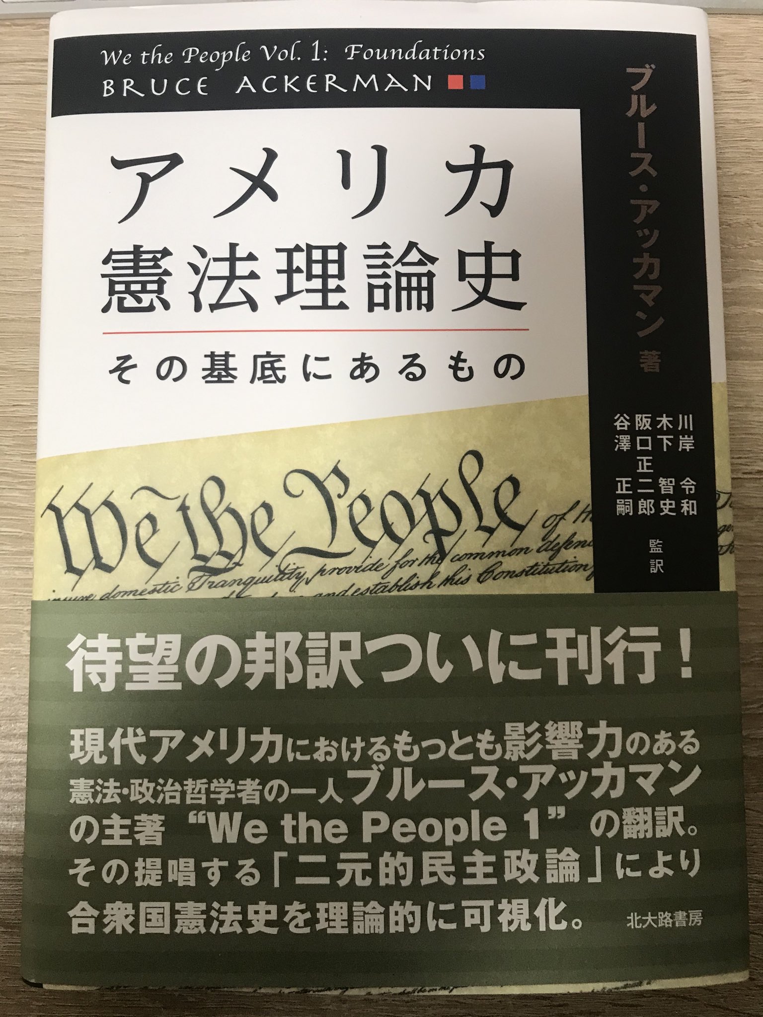 オッカム On Twitter ブルース アッカマン アメリカ憲法理論史ーその基底にあるもの 北王路書房 を頂きました 監訳者の中の矢澤正嗣先生と川岸令和先生とは研究会て親しくお話をうかがっていたので嬉しいです まさに昨日買う手続きをする直前にご恵送に気づき