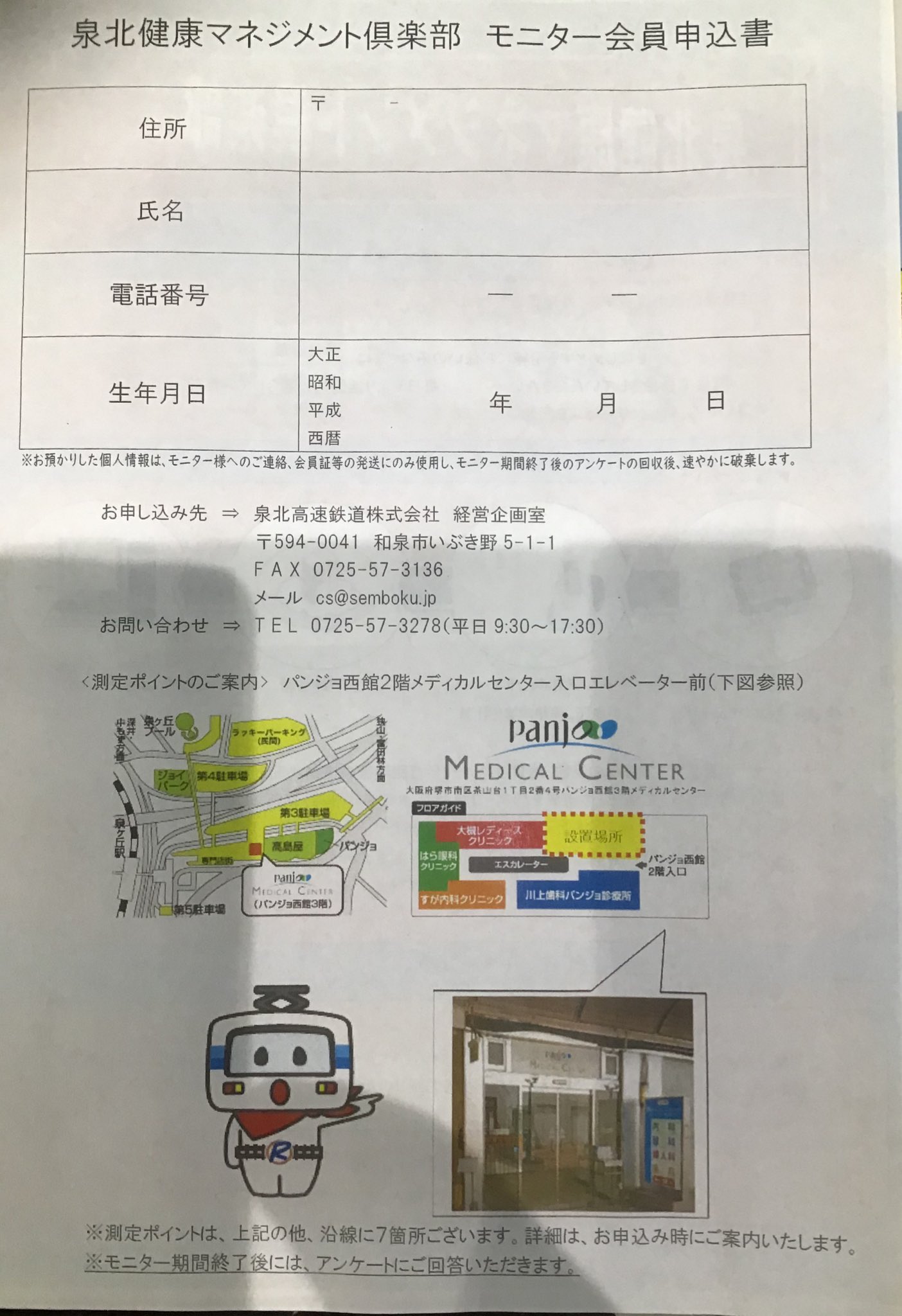 せんぼくん 公式 泉北高速鉄道 泉北健康マネジメント倶楽部 会員を募集しています 歩数や消費カロリーを記録する活動量計を貸与 毎日の活動量を記録 泉北の測定ポイントで血圧 体脂肪などを測定記録 抽選で商品券が当たる せんぼくん 公式 泉北高速鉄道 泉北健康マネジメント倶楽部 会員を募集しています 歩数や消費カロリーを記録する活動量計を貸与 毎日の活動量を記録 泉北の測定ポイントで血圧 体脂肪などを測定記録 抽選で商品券が当たる
