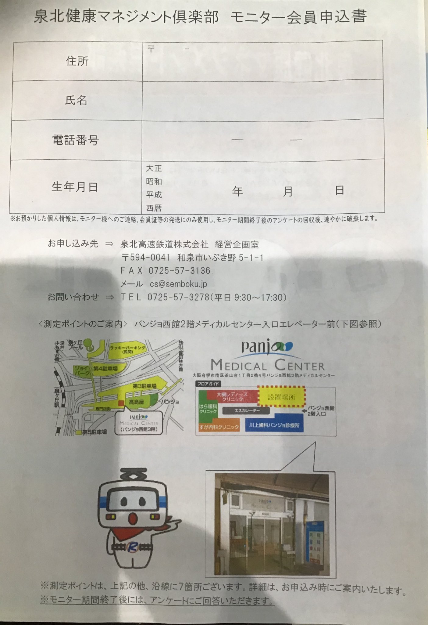 せんぼくん 公式 泉北高速鉄道 泉北健康マネジメント倶楽部 会員を募集しています 歩数や消費カロリーを記録する活動量計を貸与 毎日の活動量を記録 泉北の測定ポイントで血圧 体脂肪などを測定記録 抽選で商品券が当たる