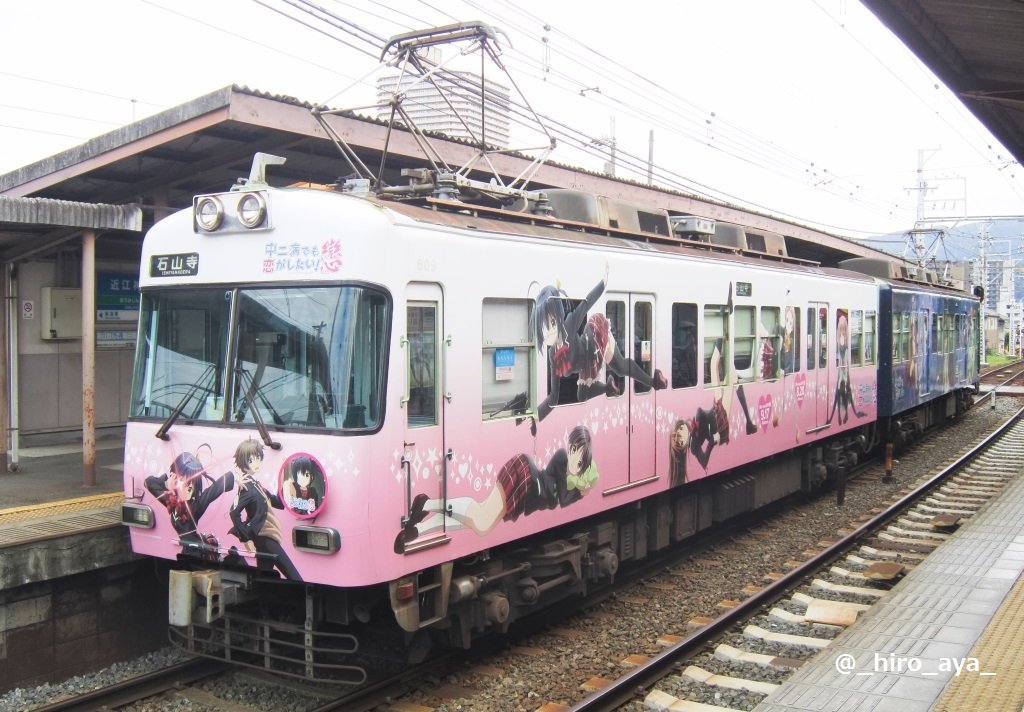 _hiro_aya_'s tweet photo. 京阪大津線、６００形６０９号。
京都アニメーション制作｢中二病でも恋がしたい！戀｣ラッピングだった時のひとコマ。
申し添えるまでもないがこれは営業運転中の京阪電車、である… 
📷2014.9/2015.4 #chu2koi #石坂線 #大津線 #609の日 https://t.co/UeAOwqtCIk