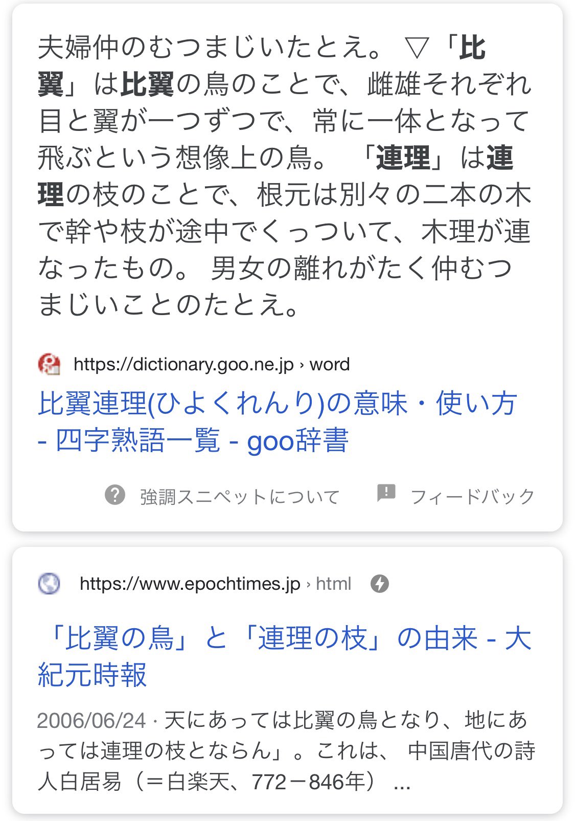 塩 比翼連理 比翼の鳥 連理の枝 離れがたいほど混じり合って溶け合ってるふたりのこと T Co Qnnn6rbiri Twitter
